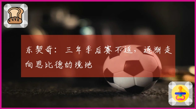 东契奇：三年季后赛不适，逐渐走向恩比德的境地