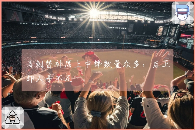 马刺替补席上中锋数量众多，后卫却人手不足