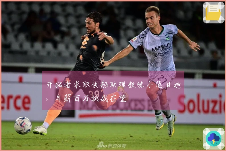 开拓者求职快船助理教练小范甘迪，年薪百万挑战在望