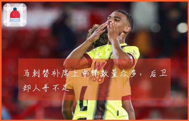 马刺替补席上中锋数量众多，后卫却人手不足