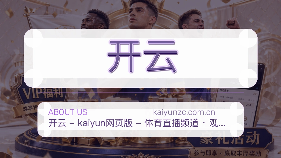 开云热门运动介绍