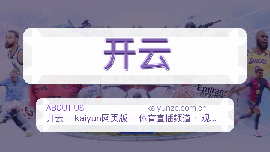 开云平台服务介绍
